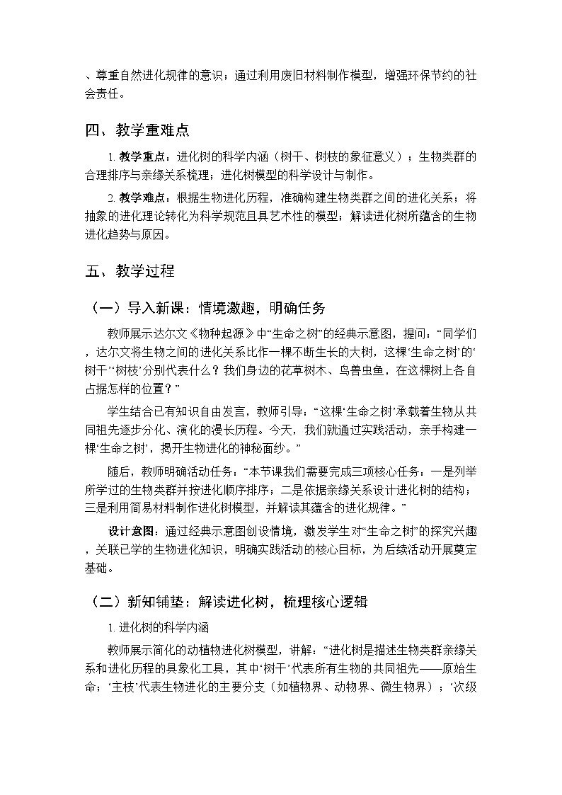 第七单元第一章《实践活动 构建“生命之树”》教案-2025-2026学年济南版（新教材）初中生物八年级下册第2页