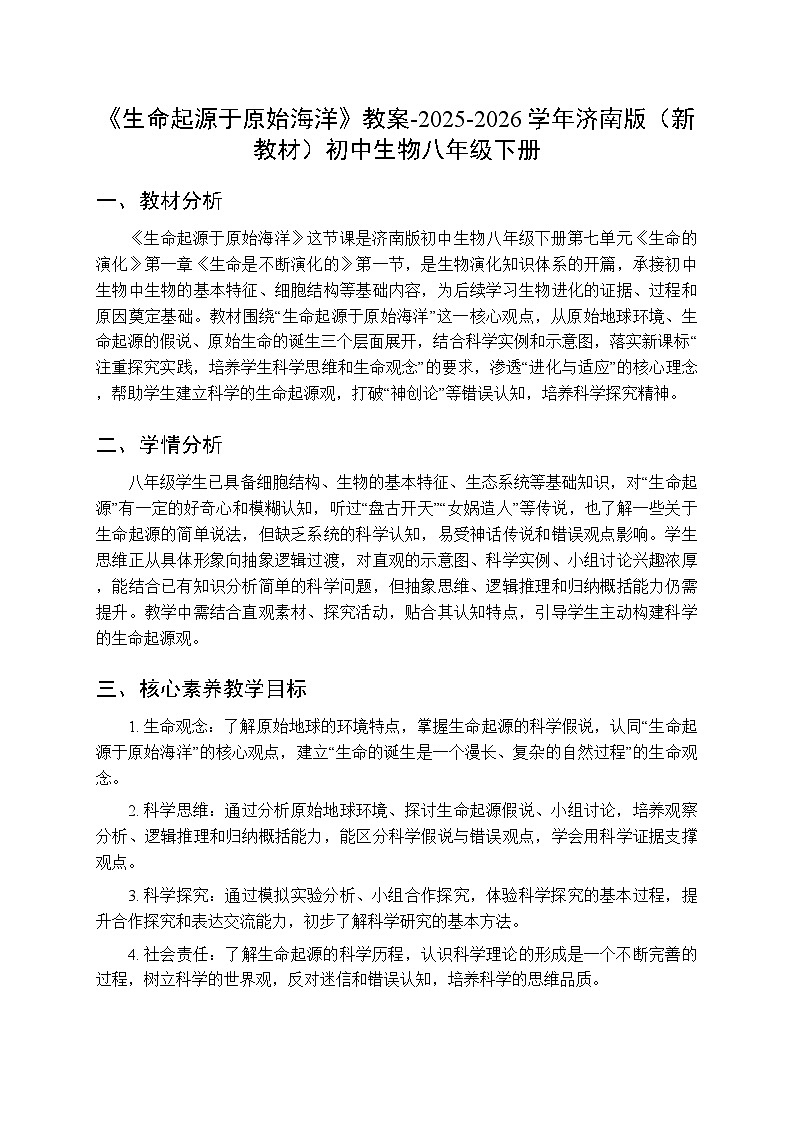 第七单元第一章第一节《生命起源于原始海洋》教案-2025-2026学年济南版（新教材）初中生物八年级下册第1页