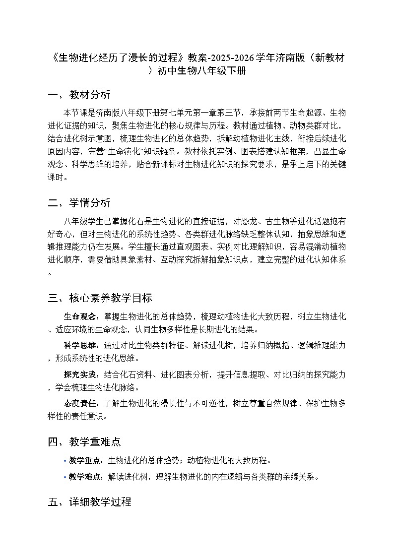 第七单元第一章第三节《生物进化经历了漫长的过程》教案-2025-2026学年济南版（新教材）初中生物八年级下册第1页
