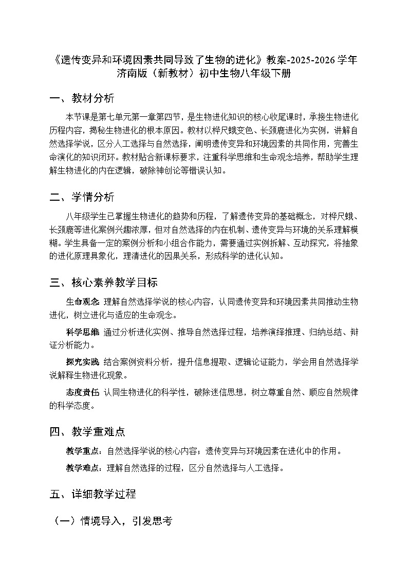 第七单元第一章第四节《遗传变异和环境因素共同导致了生物的进化》教案-2025-2026学年济南版（新教材）初中生物八年级下册第1页