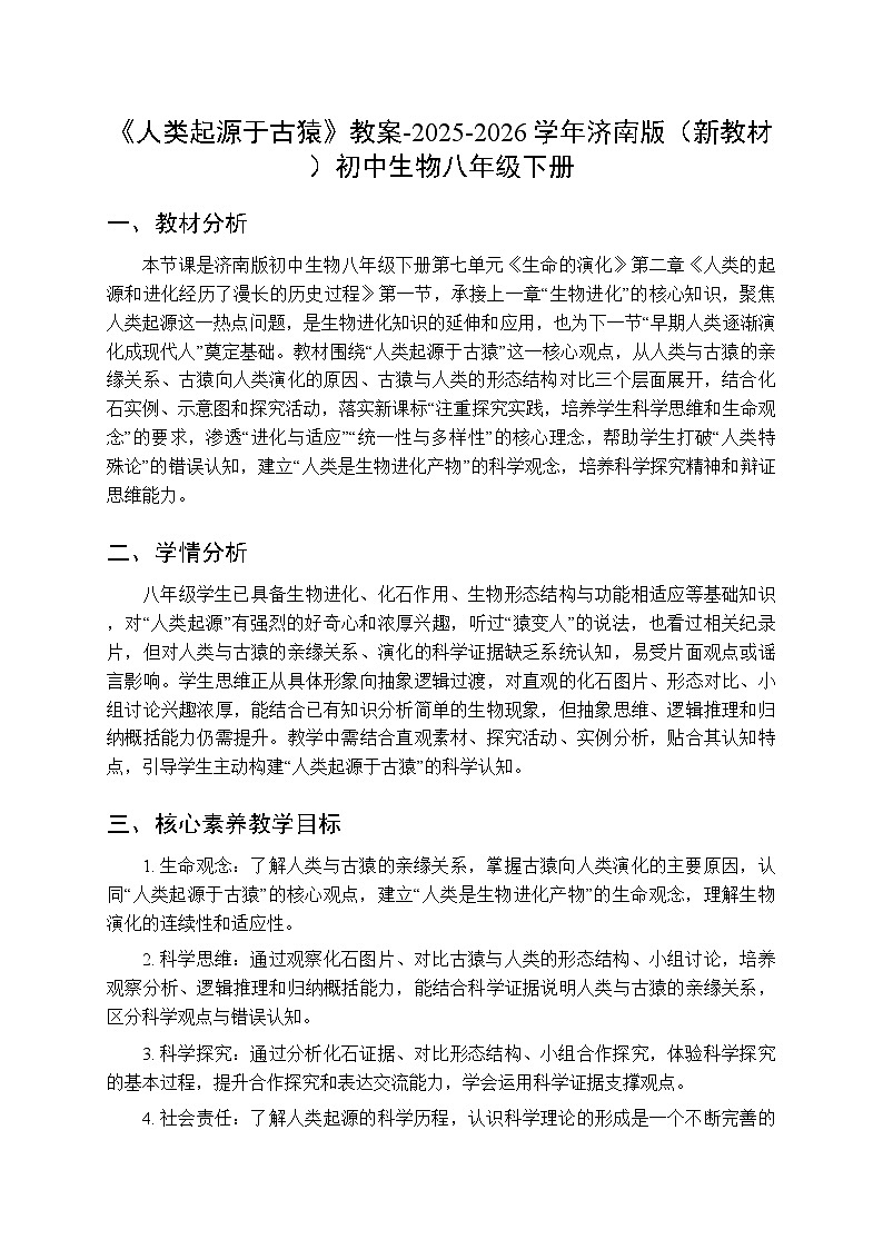 第七单元第二章第一节《人类起源于古猿》教案-2025-2026学年济南版（新教材）初中生物八年级下册第1页