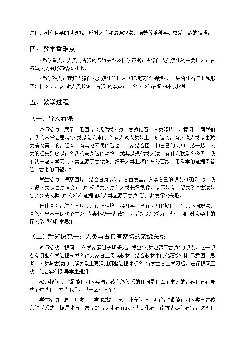 第七单元第二章第一节《人类起源于古猿》教案-2025-2026学年济南版（新教材）初中生物八年级下册第2页