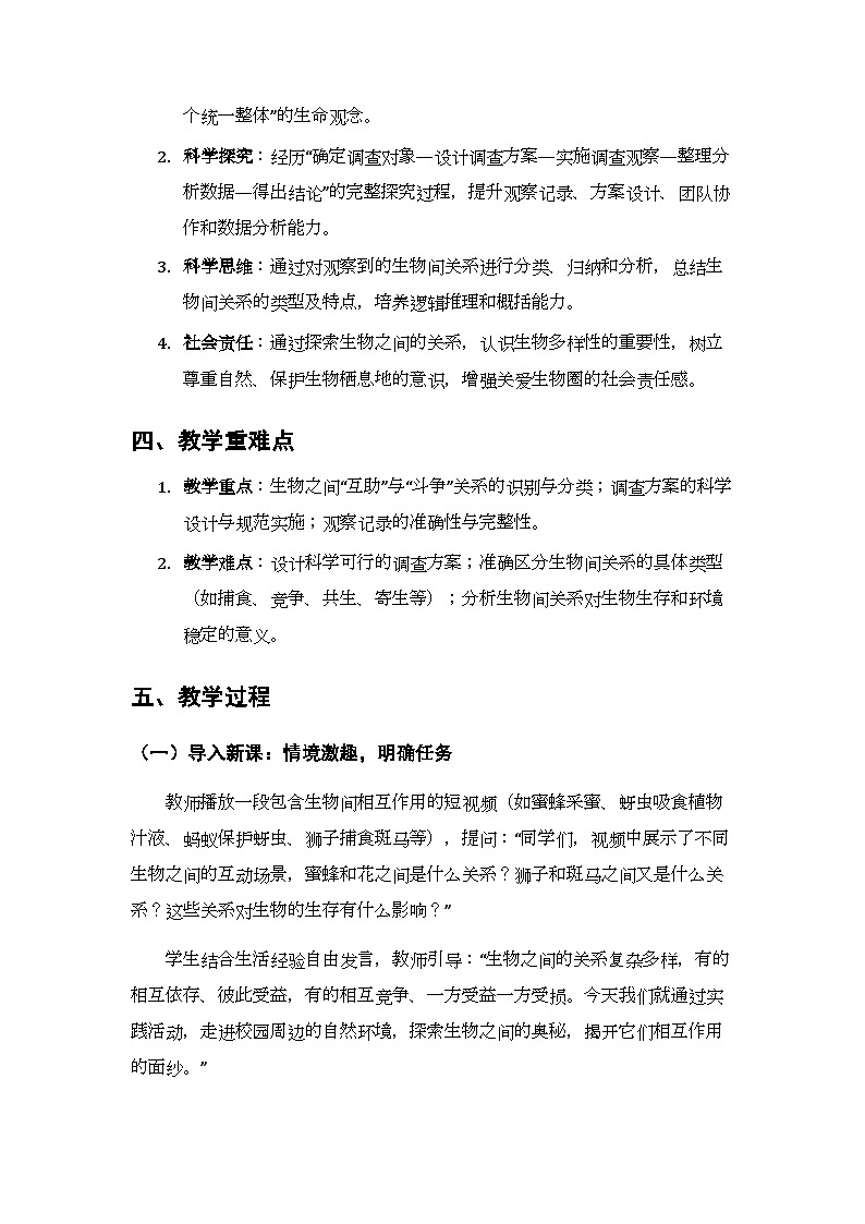 第八单元第一章《实践活动 探索生物之间的关系》教案-2025-2026学年济南版（新教材）初中生物八年级下册第2页