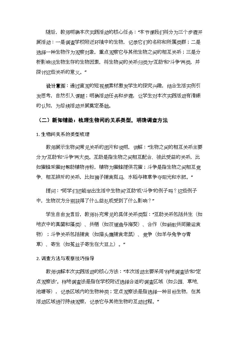 第八单元第一章《实践活动 探索生物之间的关系》教案-2025-2026学年济南版（新教材）初中生物八年级下册第3页