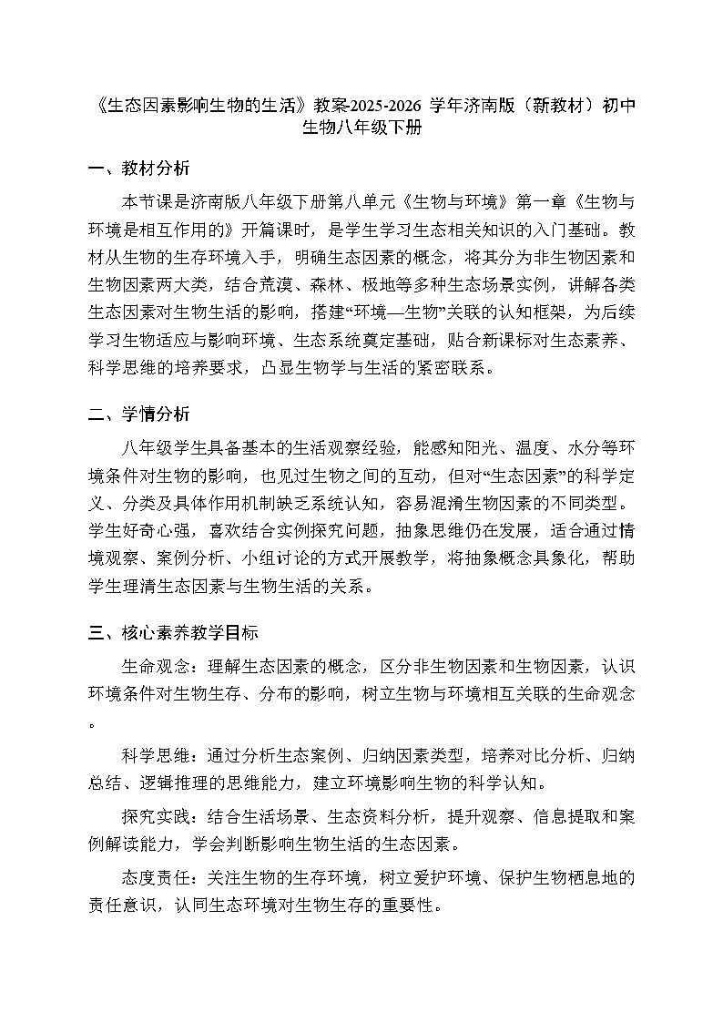 第八单元第一章第一节《生态因素影响生物的生活》教案-2025-2026学年济南版（新教材）初中生物八年级下册第1页
