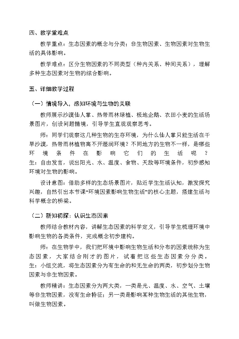 第八单元第一章第一节《生态因素影响生物的生活》教案-2025-2026学年济南版（新教材）初中生物八年级下册第2页