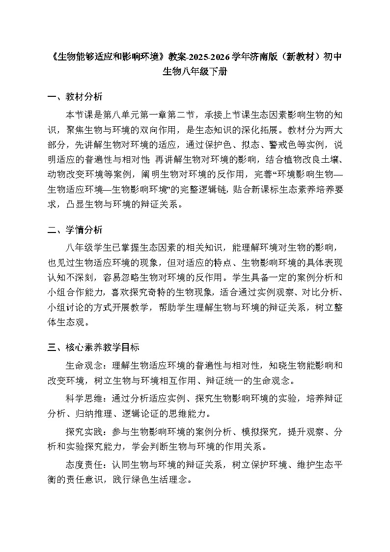 第八单元第一章第二节《生物能够适应和影响环境》教案-2025-2026学年济南版（新教材）初中生物八年级下册第1页