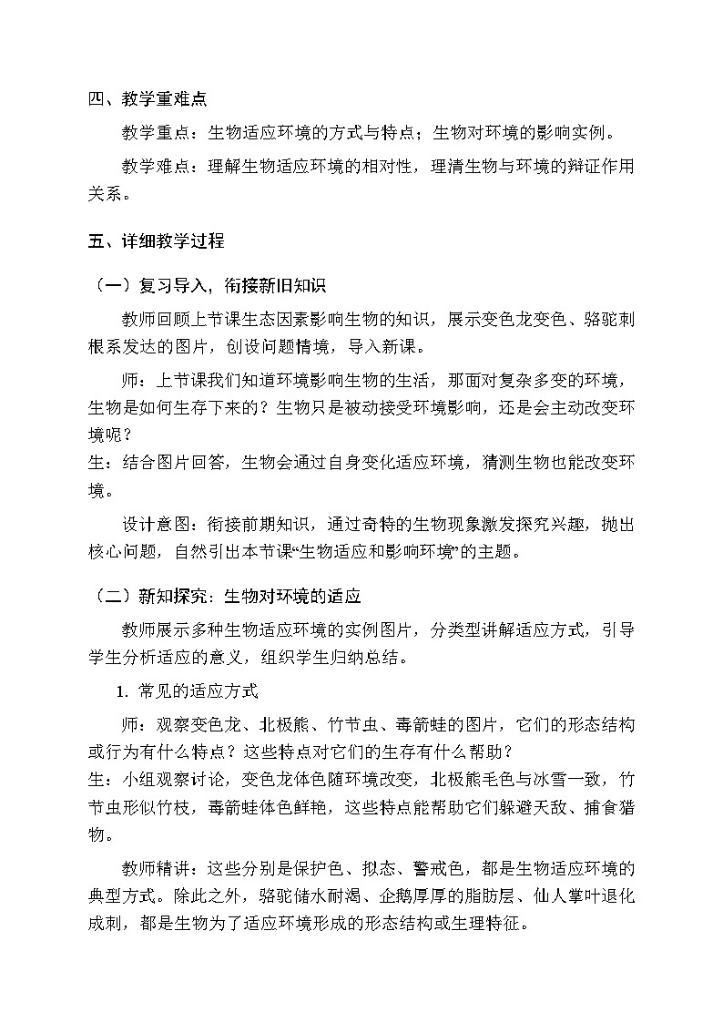 第八单元第一章第二节《生物能够适应和影响环境》教案-2025-2026学年济南版（新教材）初中生物八年级下册第2页