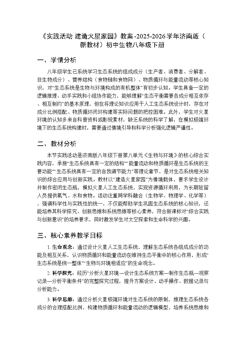 第八单元第二章《实践活动 建造火星家园》教案-2025-2026学年济南版（新教材）初中生物八年级下册第1页