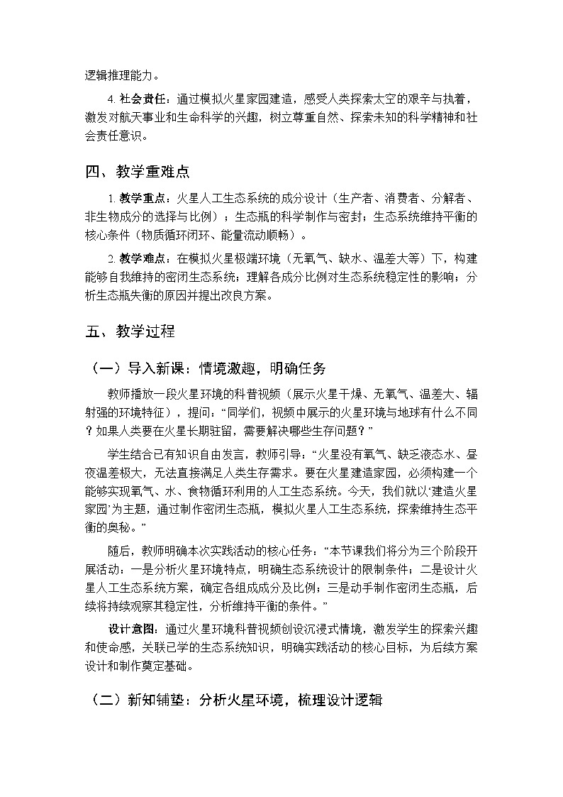 第八单元第二章《实践活动 建造火星家园》教案-2025-2026学年济南版（新教材）初中生物八年级下册第2页