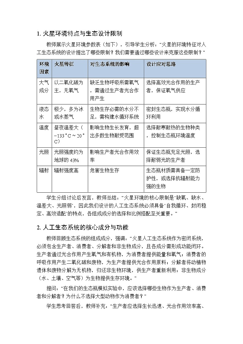 第八单元第二章《实践活动 建造火星家园》教案-2025-2026学年济南版（新教材）初中生物八年级下册第3页