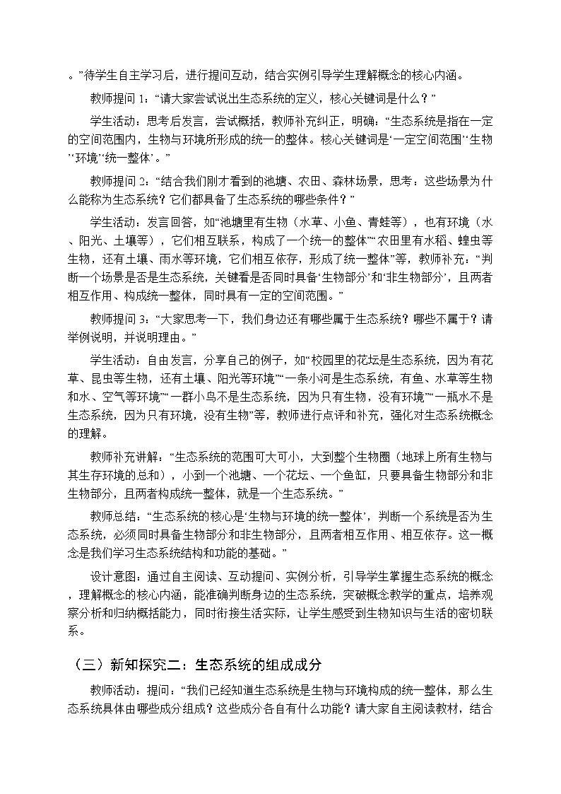 第八单元第二章第一节《生态系统具有一定的结构》教案-2025-2026学年济南版（新教材）初中生物八年级下册第3页