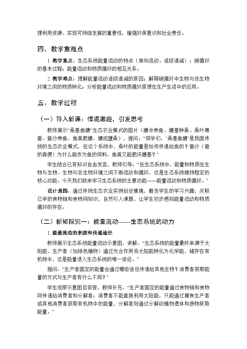 第八单元第二章第三节《能量流动和物质循环是生态系统的主要功能》教案-2025-2026学年济南版（新教材）初中生物八年级下册第2页