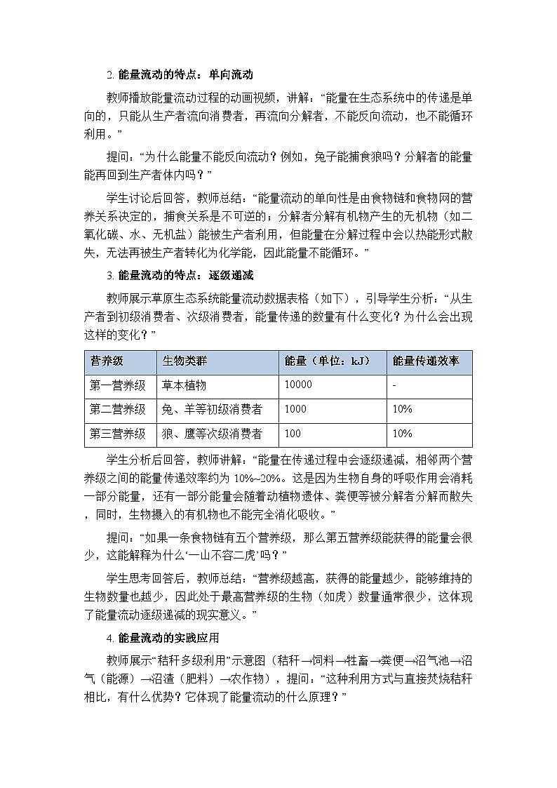 第八单元第二章第三节《能量流动和物质循环是生态系统的主要功能》教案-2025-2026学年济南版（新教材）初中生物八年级下册第3页