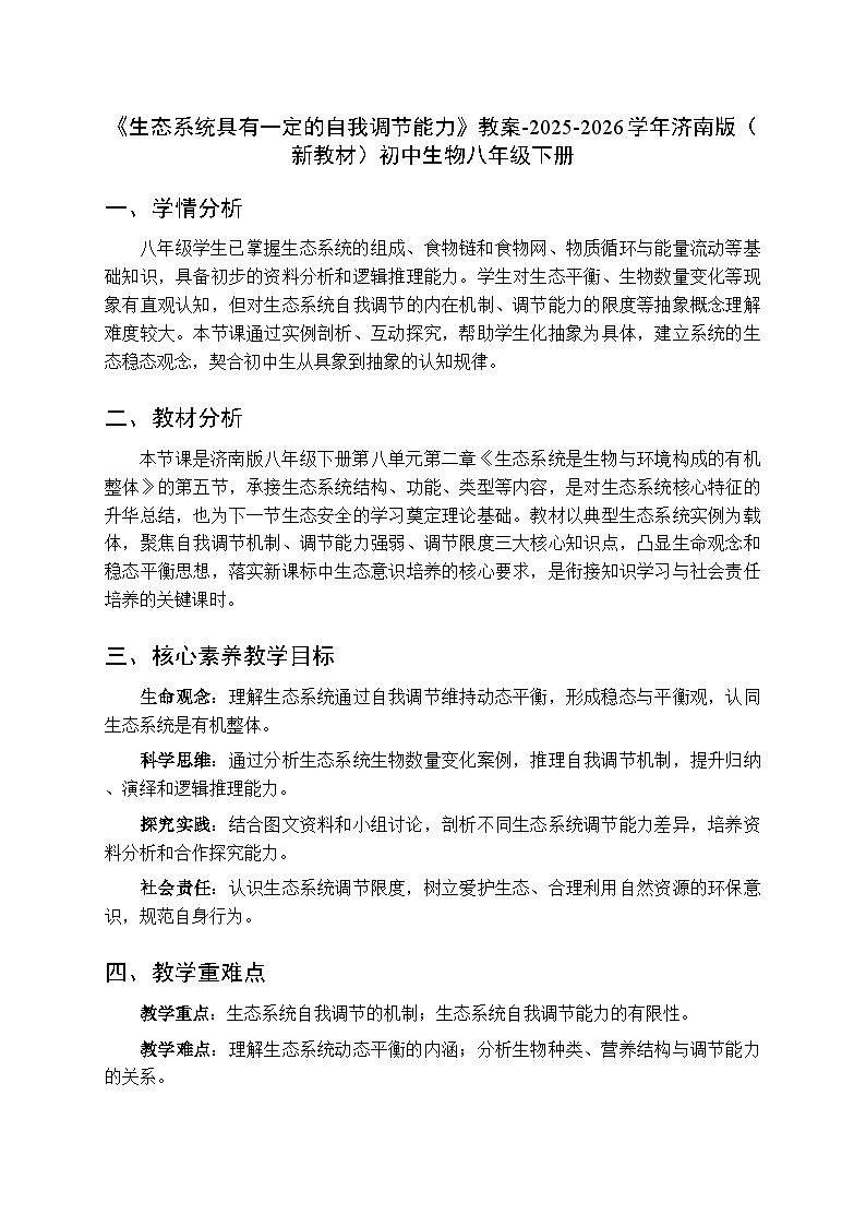 第八单元第二章第五节《生态系统具有一定的自我调节能力》教案-2025-2026学年济南版（新教材）初中生物八年级下册第1页