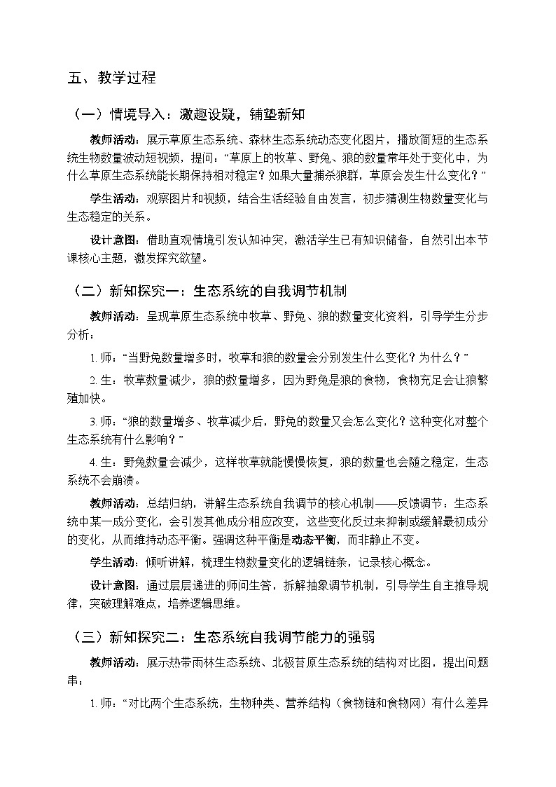 第八单元第二章第五节《生态系统具有一定的自我调节能力》教案-2025-2026学年济南版（新教材）初中生物八年级下册第2页