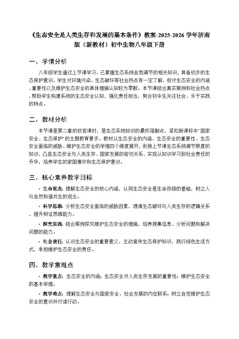 第八单元第二章第六节《生态安全是人类生存和发展的基本条件》教案-2025-2026学年济南版（新教材）初中生物八年级下册第1页