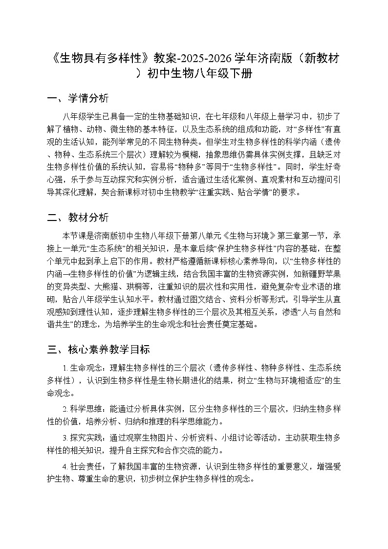第八单元第三章第一节《生物具有多样性》教案-2025-2026学年济南版（新教材）初中生物八年级下册第1页