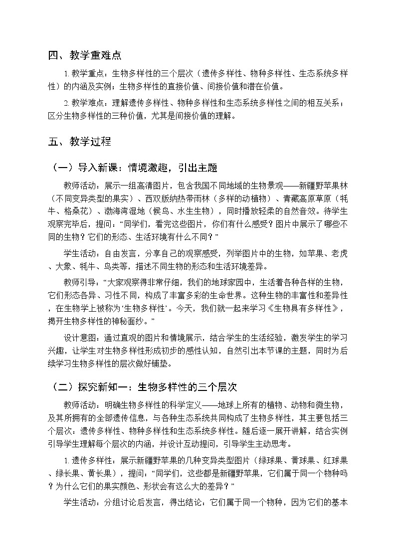 第八单元第三章第一节《生物具有多样性》教案-2025-2026学年济南版（新教材）初中生物八年级下册第2页