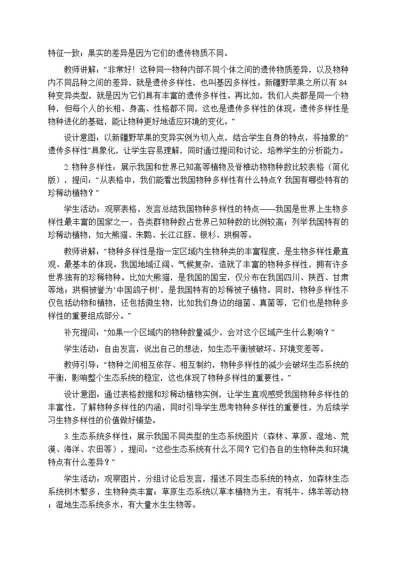 第八单元第三章第一节《生物具有多样性》教案-2025-2026学年济南版（新教材）初中生物八年级下册第3页