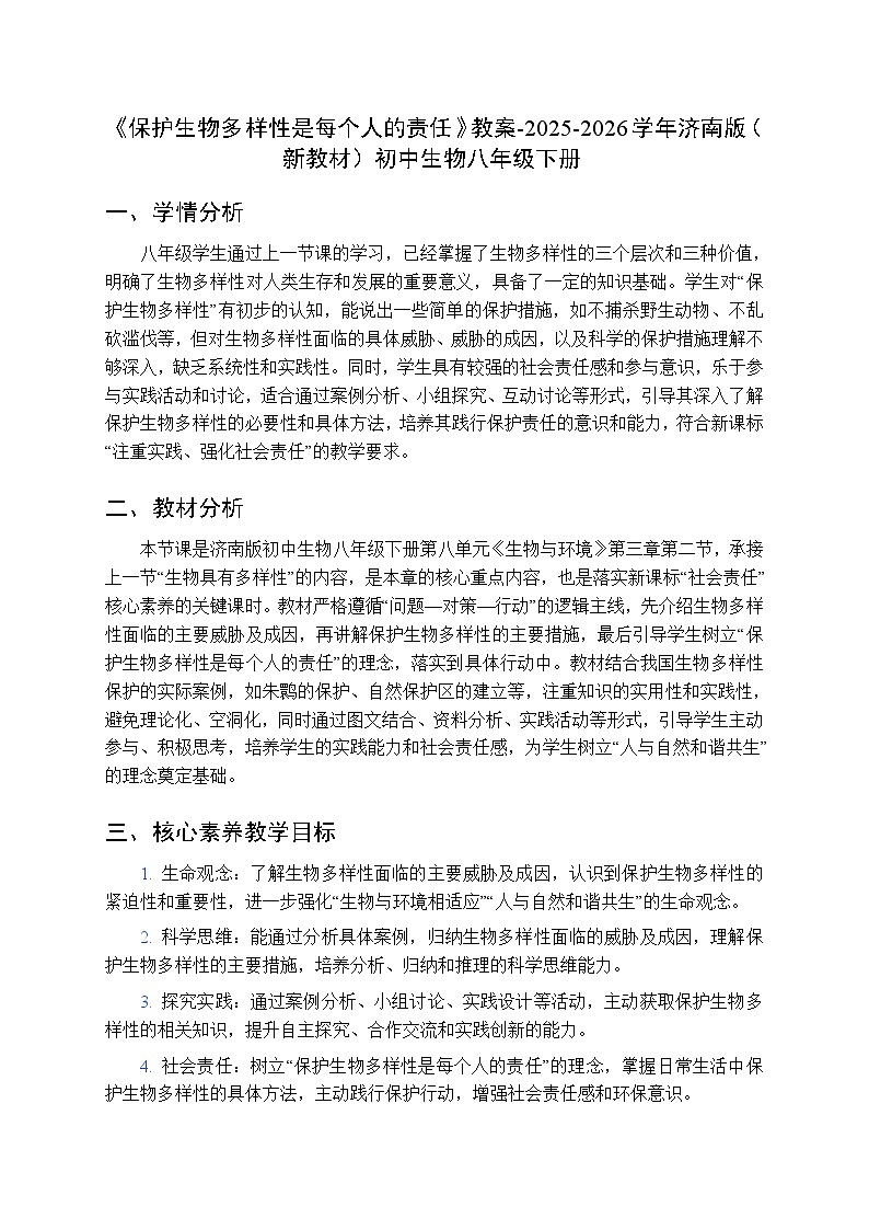 第八单元第三章第二节《保护生物多样性是每个人的责任》教案-2025-2026学年济南版（新教材）初中生物八年级下册第1页