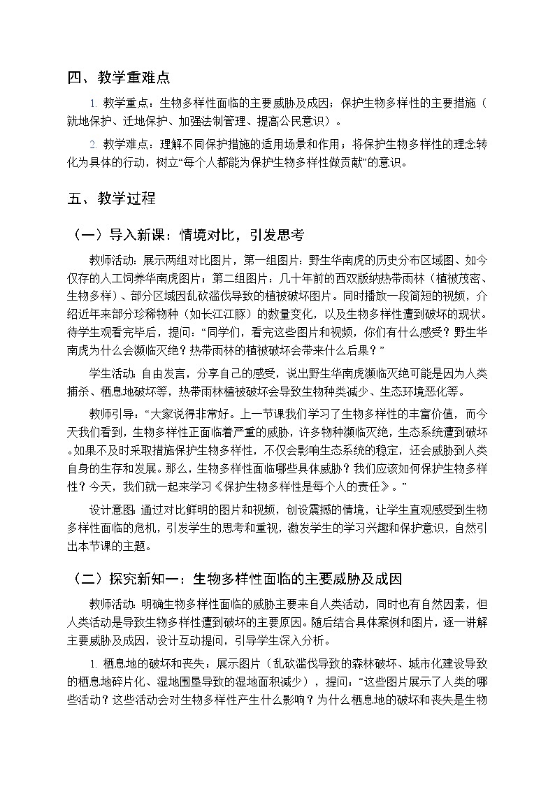 第八单元第三章第二节《保护生物多样性是每个人的责任》教案-2025-2026学年济南版（新教材）初中生物八年级下册第2页