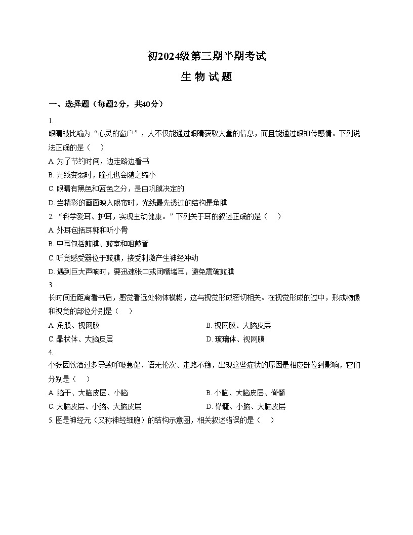 四川省资阳市安岳中学2025_2026学年八年级上学期期中考试生物试题（文字版，含答案）第1页