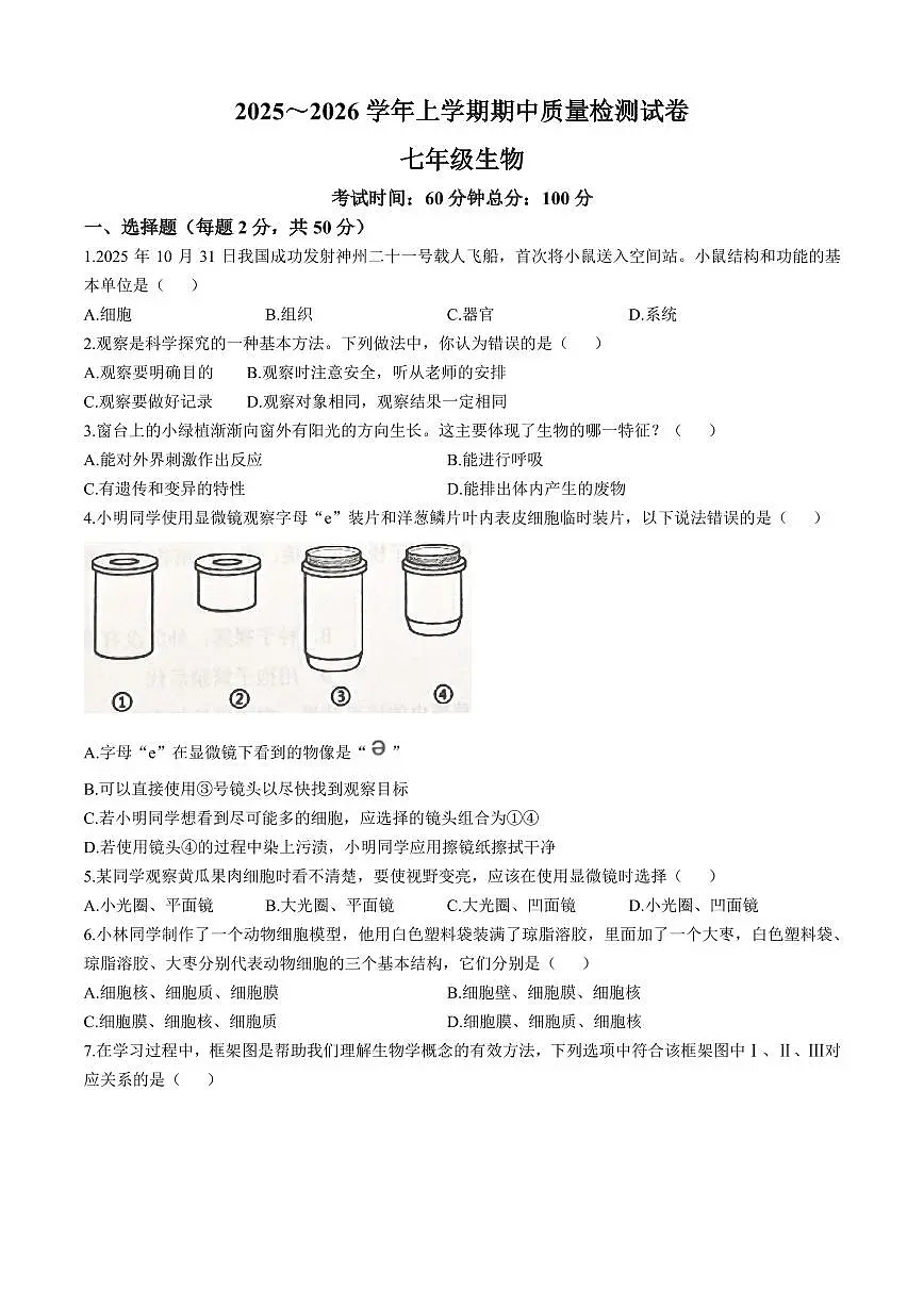 福建省三明市宁化县2025_2026学年七年级上学期期中生物学试题(含答案)第1页