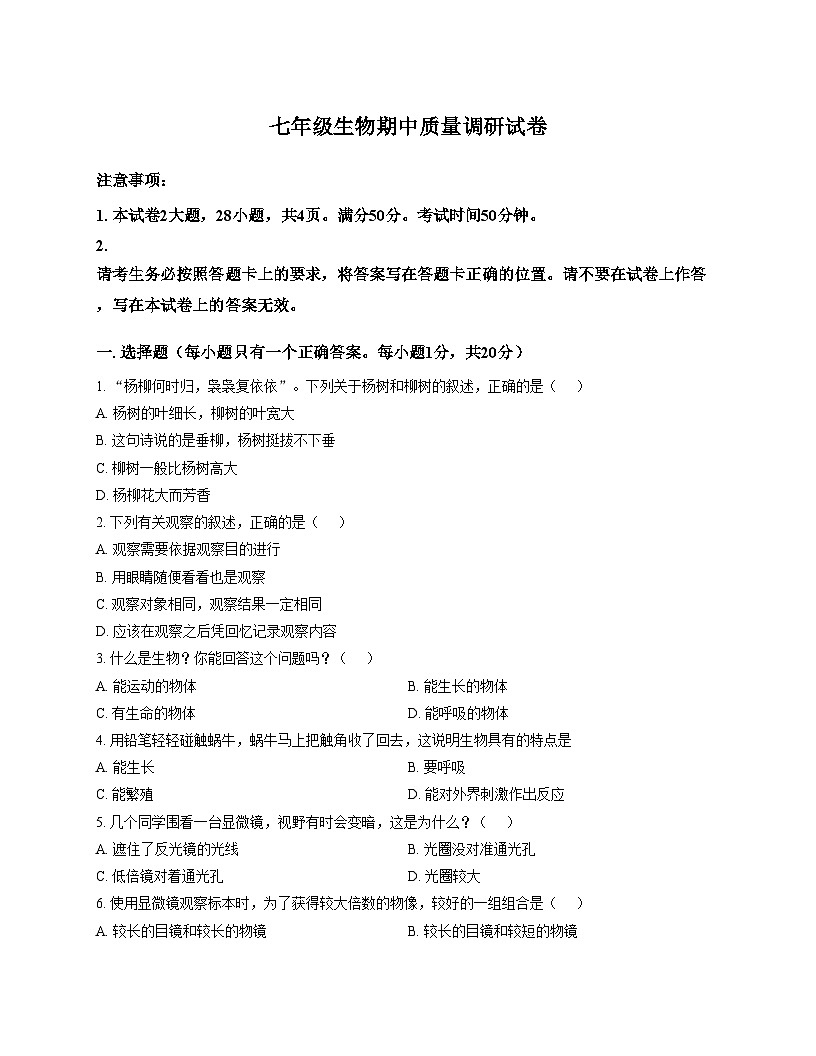 河南省信阳市平桥区2025_2026学年七年级上学期11月期中生物试题（文字版，含答案，含答题卡）第1页