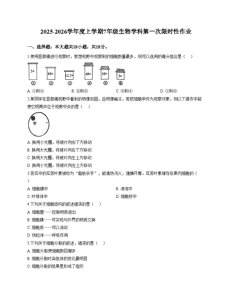 辽宁省沈阳市南昌中学2025_2026学年七年级上学期生物期中试题（文字版，含答案）第1页