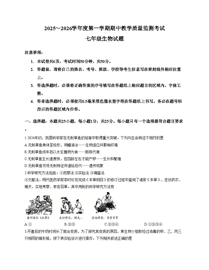 山东省济宁市曲阜市2025_2026学年七年级上学期期中考试生物试题（文字版，含答案）第1页