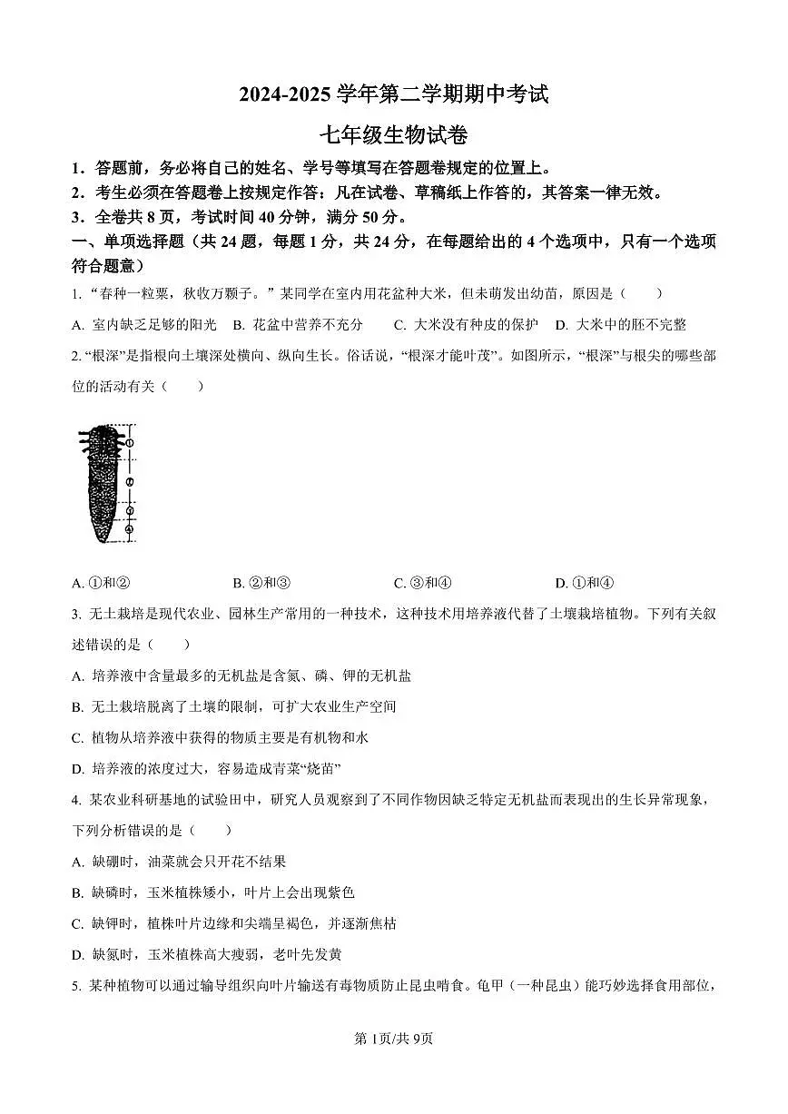 2024-2025深圳中学七年级（下）期中生物试卷第1页