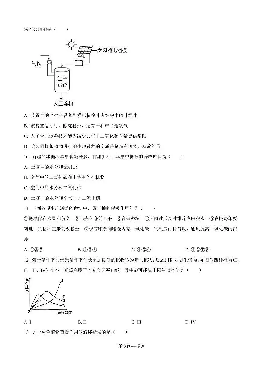 2024-2025深圳中学七年级（下）期中生物试卷第3页