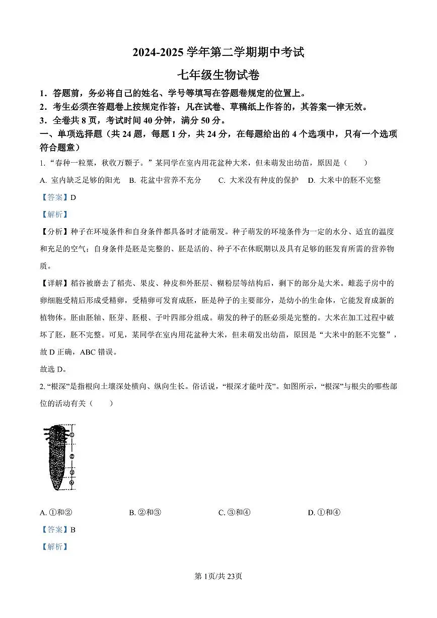 2024-2025深圳中学七年级（下）期中生物试卷答案第1页
