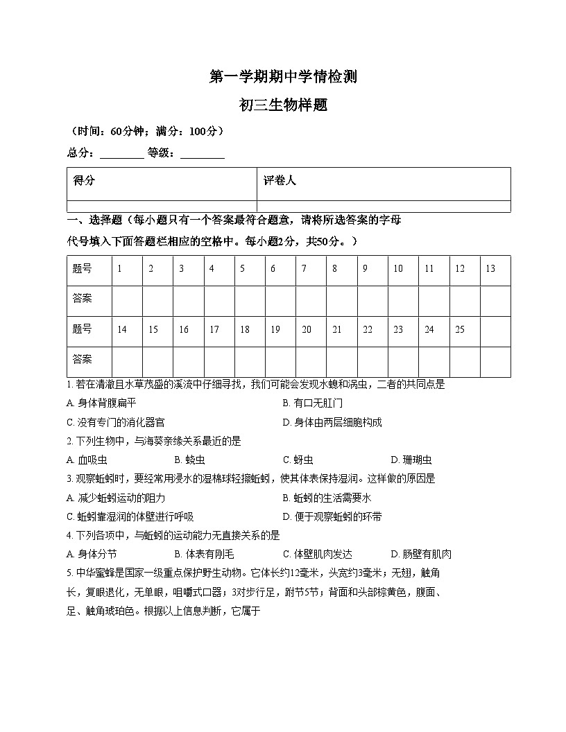 山东省泰安市泰山区2025_2026学年八年级上学期期中考试生物试题（文字版，含答案）第1页