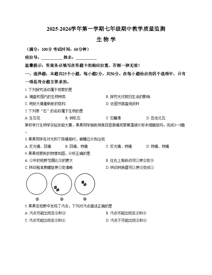 福建省三明市尤溪县2025_2026学年七年级上学期11月期中生物试题（文字版，含答案）第1页