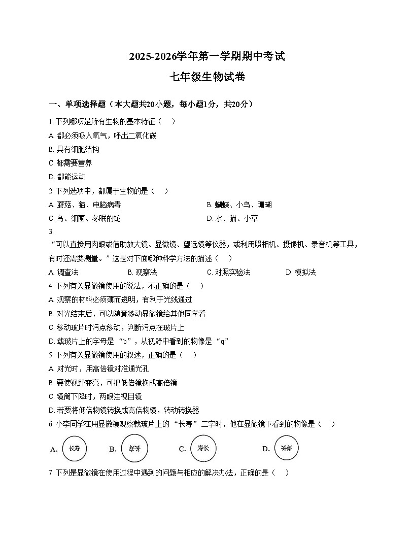 江西省赣州市南康区2025_2026学年七年级上学期期中生物试题（文字版，含答案）第1页