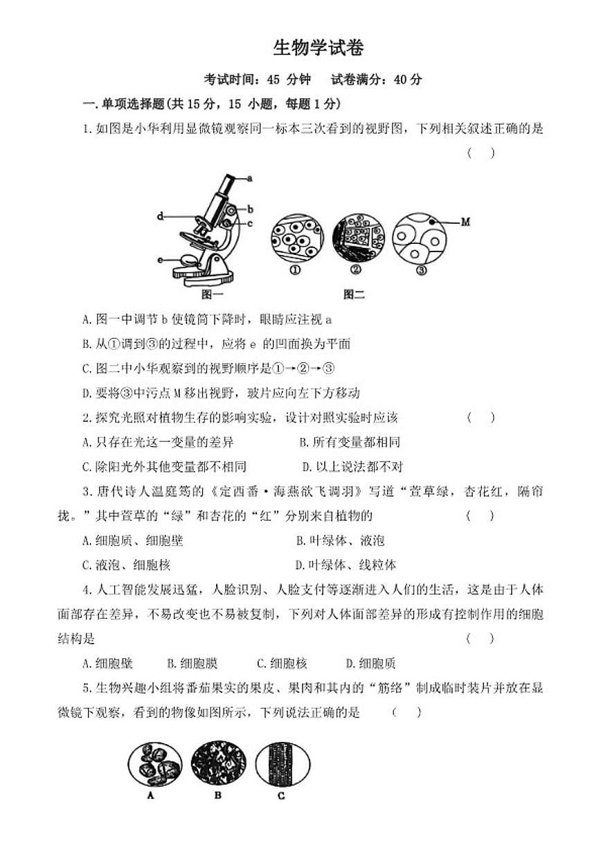 2025-2026学年辽宁省鞍山市铁东区华育学校七年级下学期3月学情自测生物试题（含答案） (1)第1页