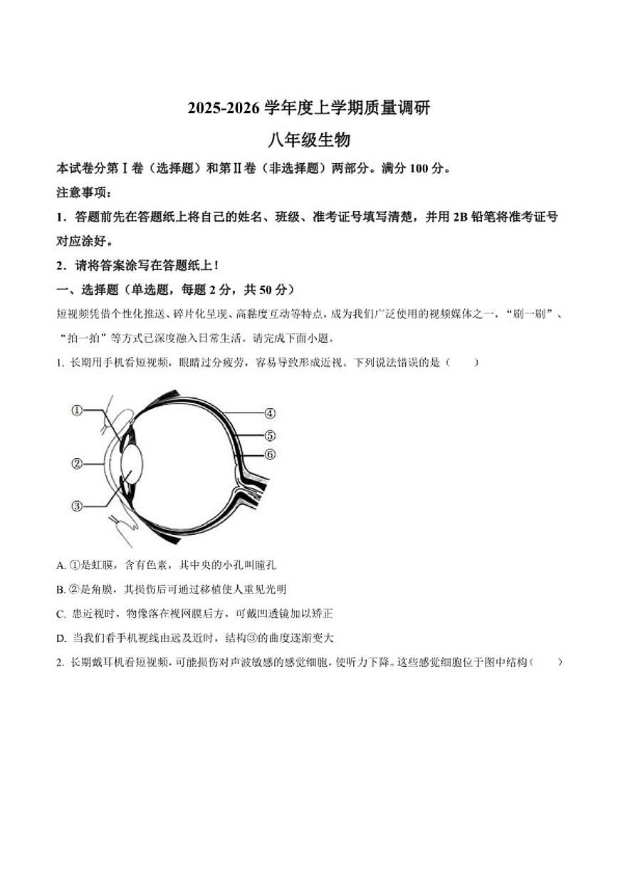 2025-2026学年山东临沂市兰陵县八年级上学期期末质量调研生物（含解析）试卷第1页