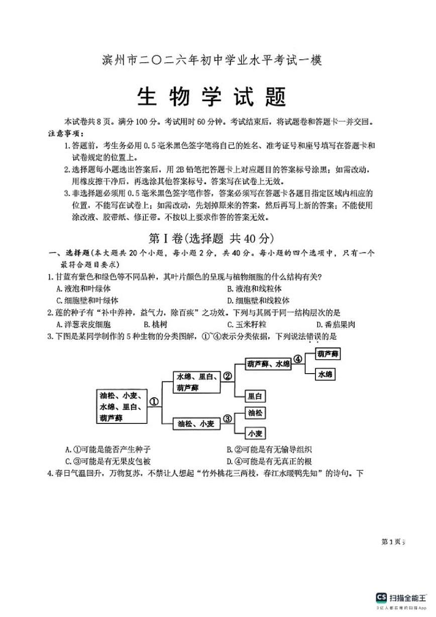 2026年山东省滨州市博兴县初中学业水平考试一模生物试题（含答案） (1)第1页