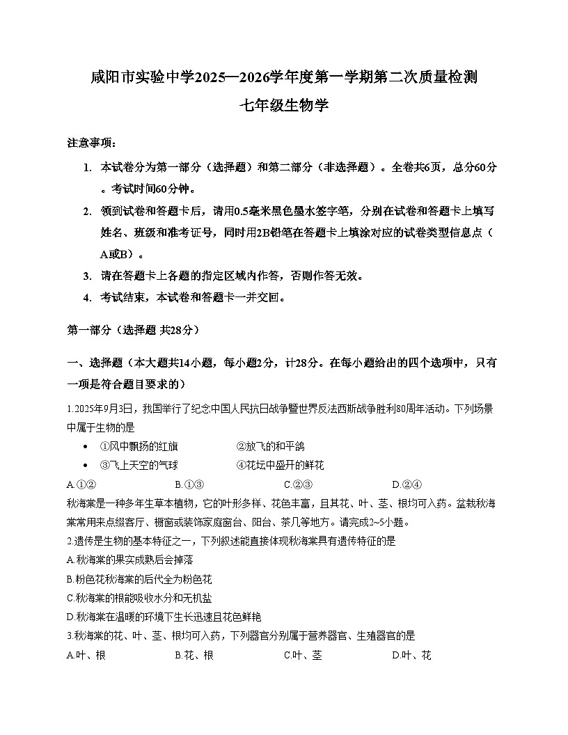 陕西省咸阳市实验中学2025_2026学年七年级上学期第二次质量检测生物试卷（文字版，含答案）第1页