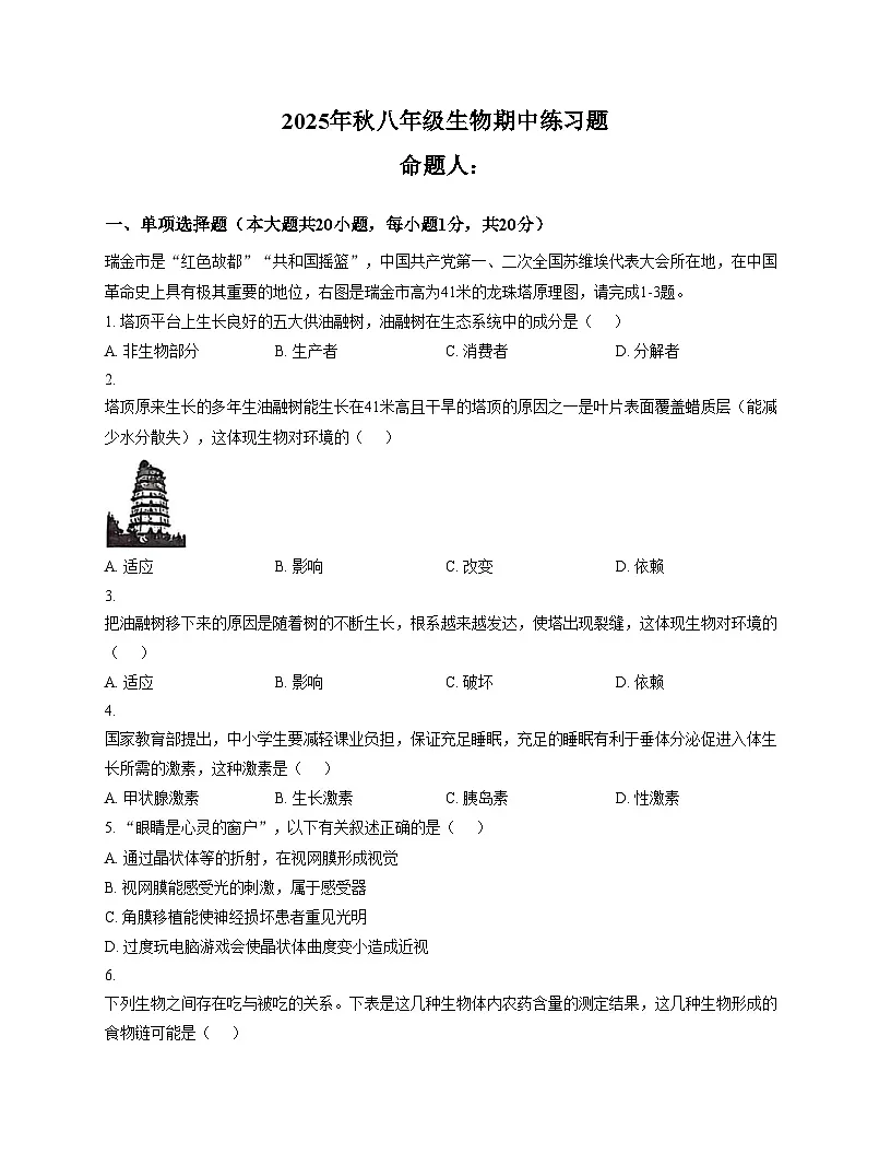 江西省赣州市瑞金市2025_2026学年八年级上学期期中考试生物试题（文字版，含答案）第1页