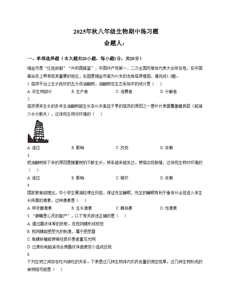 江西省赣州市瑞金市2025_2026学年八年级上学期期中考试生物试题（文字版，含答案）第1页