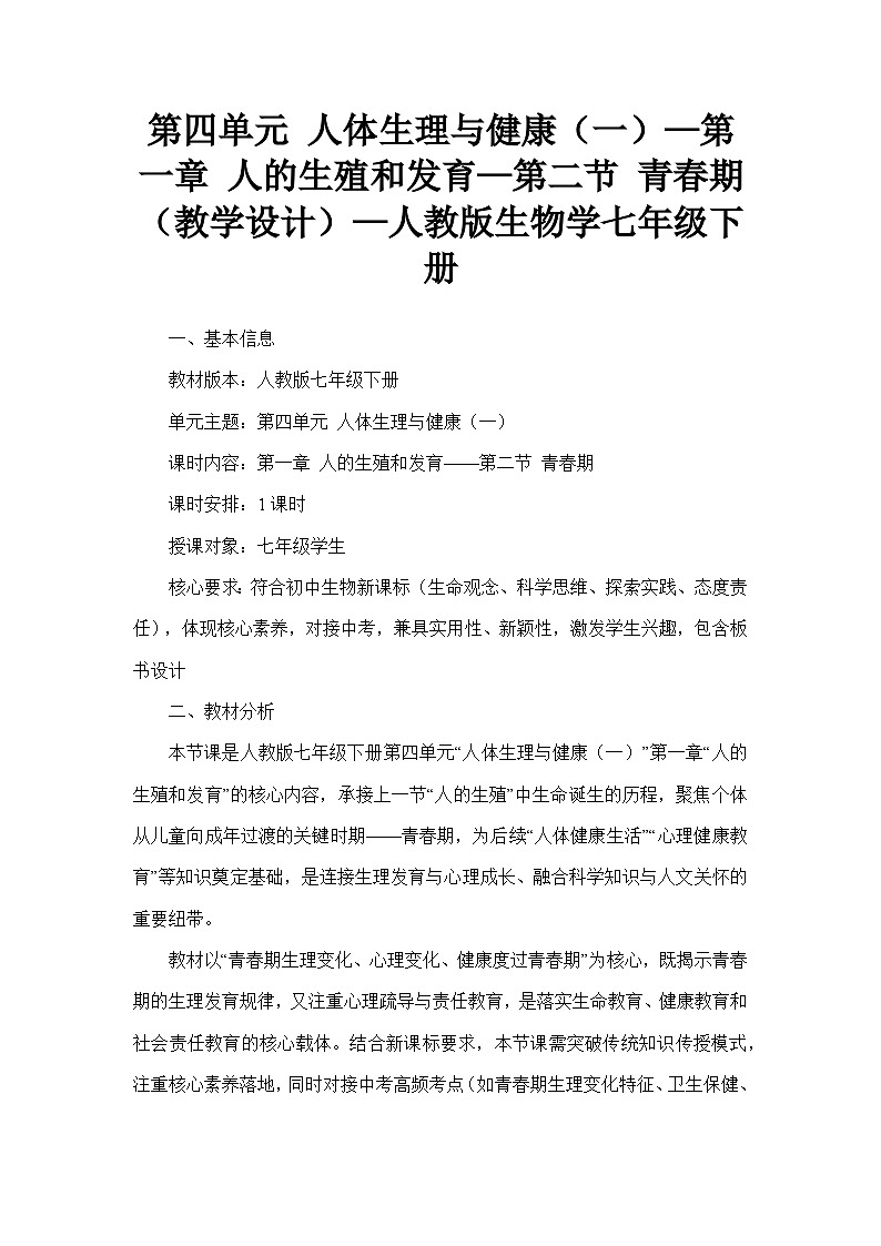 第四单元 人体生理与健康（一）—第一章 人的生殖和发育—第二节 青春期（教学设计）—人教版生物学七年级下册第1页