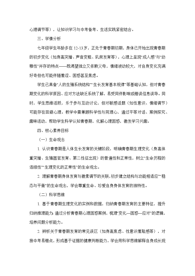 第四单元 人体生理与健康（一）—第一章 人的生殖和发育—第二节 青春期（教学设计）—人教版生物学七年级下册第2页