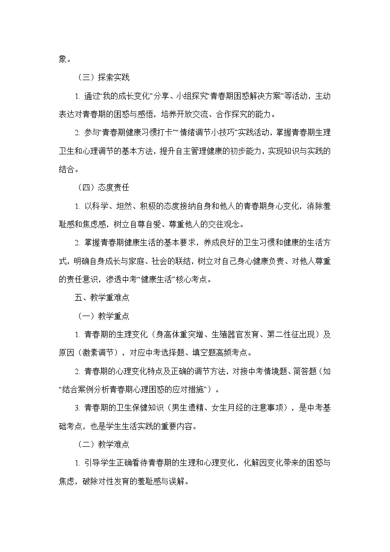 第四单元 人体生理与健康（一）—第一章 人的生殖和发育—第二节 青春期（教学设计）—人教版生物学七年级下册第3页