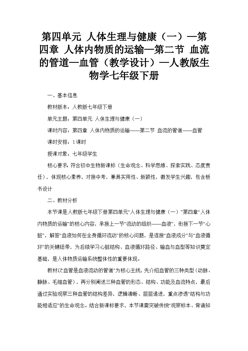 第四单元 人体生理与健康（一）—第四章 人体内物质的运输—第二节 血流的管道—血管（教学设计）—人教版生物学七年级下册第1页