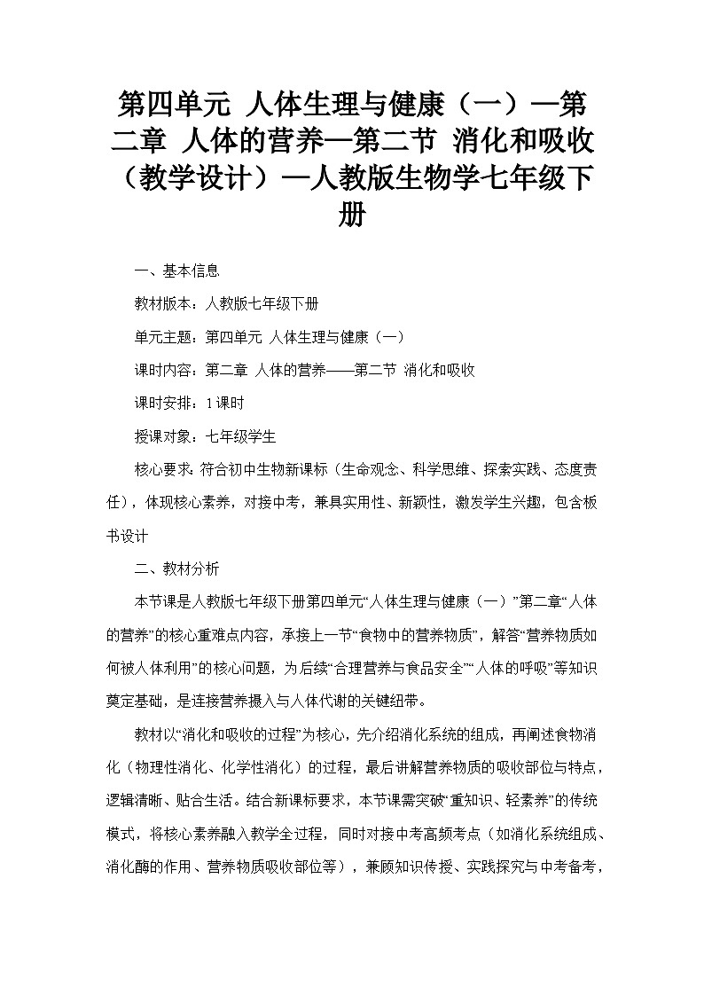 第四单元 人体生理与健康（一）—第二章 人体的营养—第二节 消化和吸收（教学设计）—人教版生物学七年级下册第1页