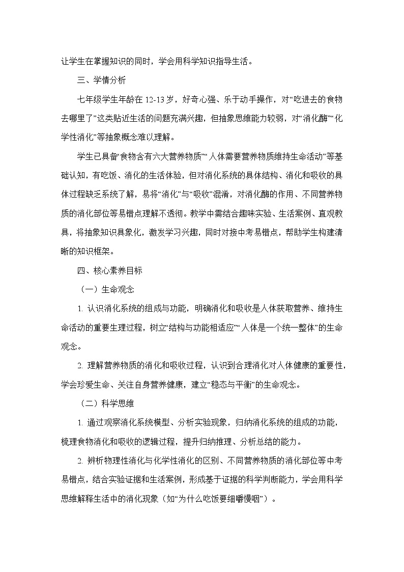 第四单元 人体生理与健康（一）—第二章 人体的营养—第二节 消化和吸收（教学设计）—人教版生物学七年级下册第2页