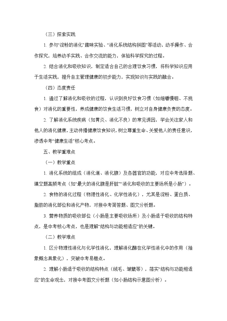 第四单元 人体生理与健康（一）—第二章 人体的营养—第二节 消化和吸收（教学设计）—人教版生物学七年级下册第3页